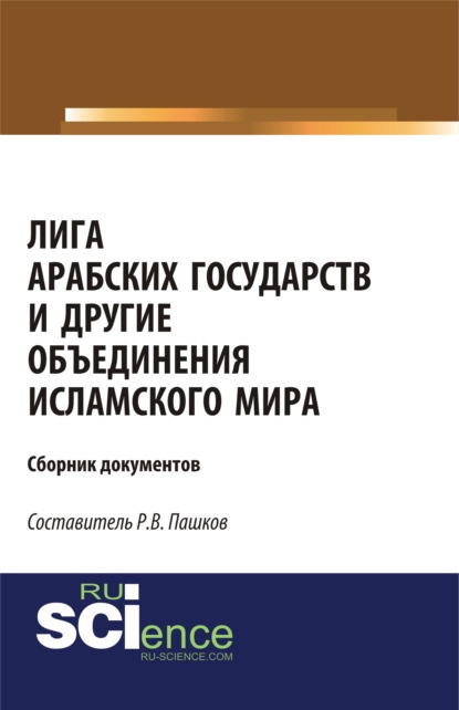 

Лига арабских государств и другие объединения исламского мира. Сборник документов