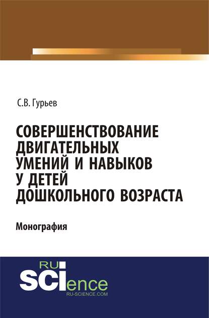 С. В. Гурьев - Совершенствование двигательных умений и навыков у детей дошкольного возраста