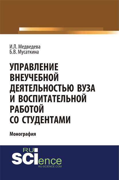 И. Л. Медведева - Управление внеучебной деятельностью вуза и воспитательной работой со студентами