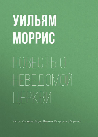 

Повесть о неведомой церкви