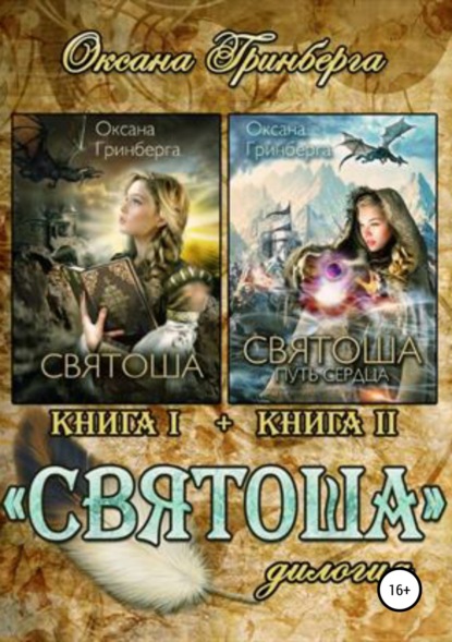 

Дилогия «Святоша»