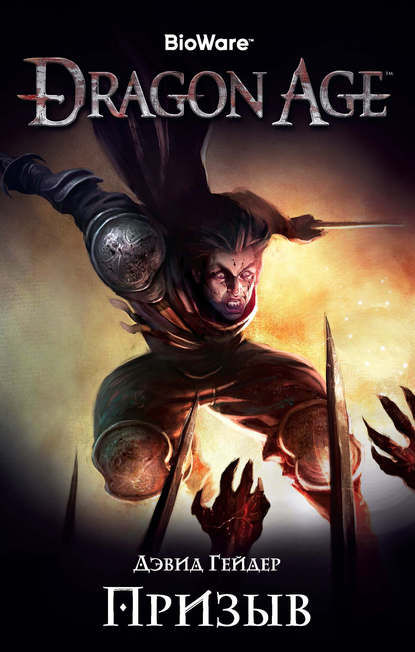 Дэвид Гейдер — Dragon Age. Призыв