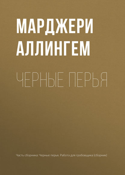 

Черные перья