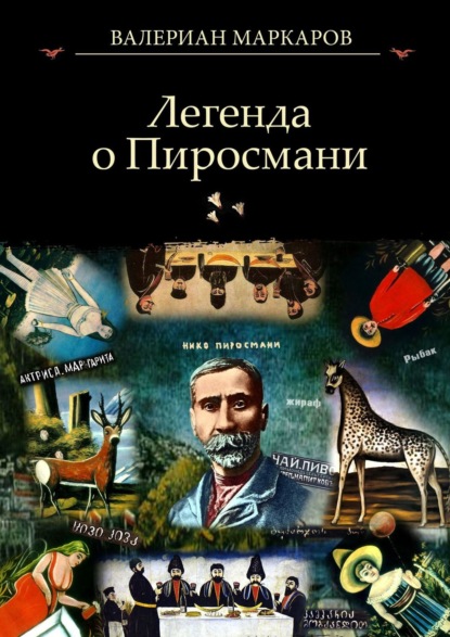 Валериан Маркаров - Легенда о Пиросмани