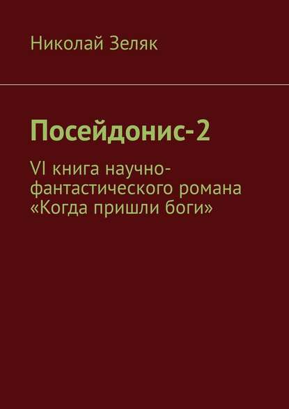 Николай Зеляк - Посейдонис-2. VI книга научно – фантастического романа «Когда пришли боги»