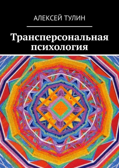 Алексей Тулин — Трансперсональная психология