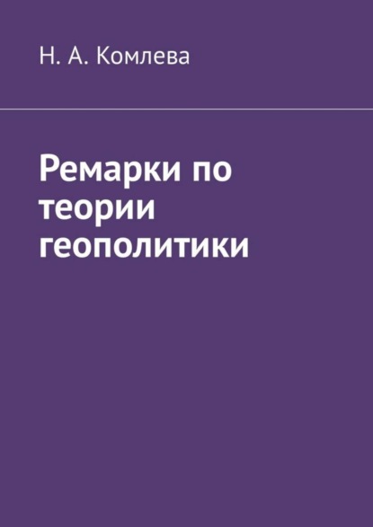 Н. А. Комлева - Ремарки по теории геополитики