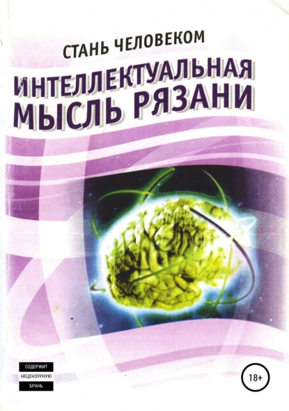 Олег Васильевич Еремин - Интеллектуальная мысль Рязани