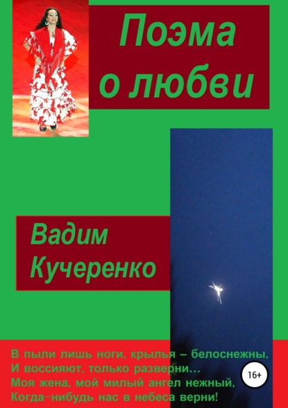 Вадим Иванович Кучеренко — Поэма о любви