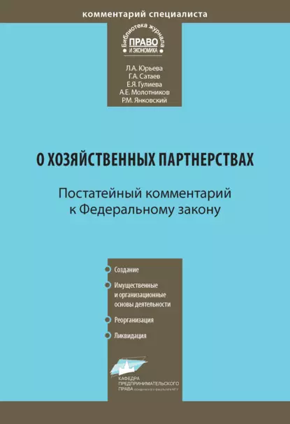 Обложка книги Комментарий к Федеральному закону от 3 декабря 2011 г. № 380-ФЗ «О хозяйственных партнерствах» (постатейный), Л. А. Юрьева