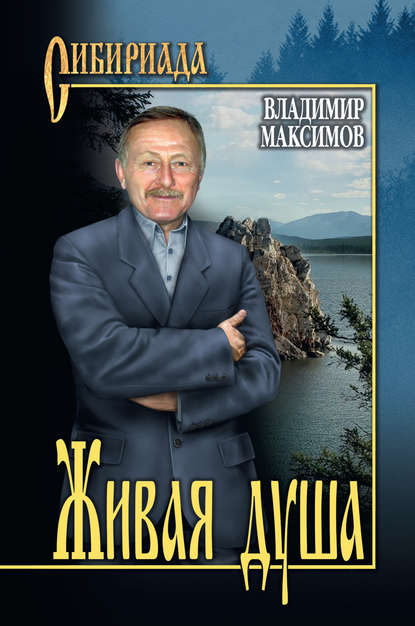 Владимир Максимов — Живая душа