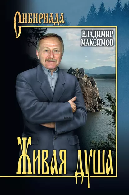 Обложка книги Живая душа, Владимир Максимов