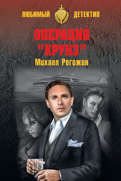 Михаил Рогожин — Операция «Круиз»