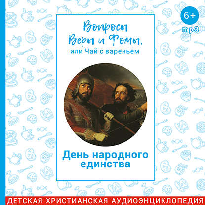 

Вопросы Веры и Фомы, или чай с вареньем. День народного единства
