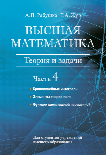 А. П. Рябушко — Высшая математика. Теория и задачи. Часть 4. Криволинейные интегралы. Элементы теории поля. Функции комплексной переменной