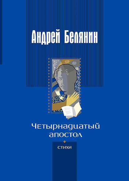 Андрей Белянин — Четырнадцатый апостол (сборник)