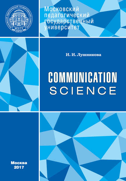 И. И. Лушникова - Communication: Science