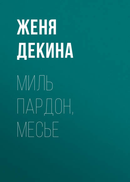 

Миль пардон, месье