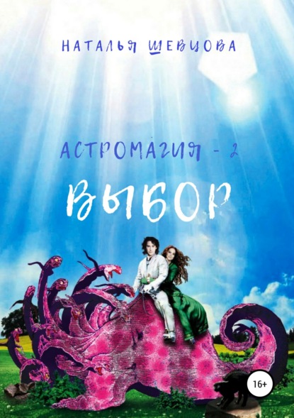 

Астромагия – 2. Выбор