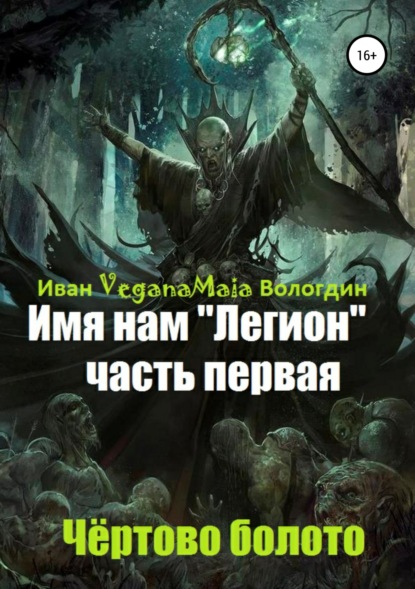 Иван VeganaMaia Вологдин - Имя нам легион. Чертово болото