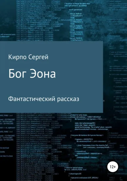 Обложка книги Бог Эона, Сергей Валерьевич Кирпо