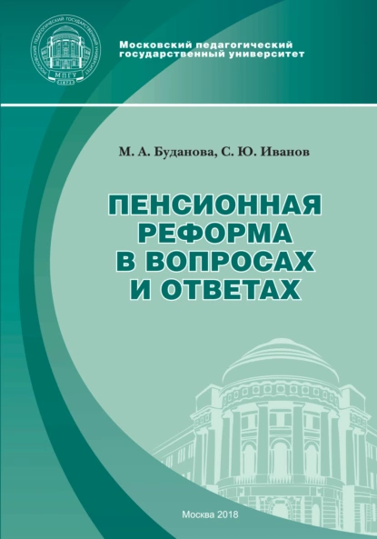 Обложка книги Пенсионная реформа в вопросах и ответах, С. Ю. Иванов