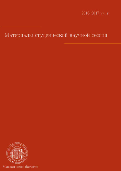 Коллектив авторов - Материалы студенческой научной сессии, г. Москва, 03-08 апреля 2017 г.