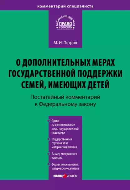 Обложка книги Комментарий к Федеральному закону от 29 декабря 2006 г. № 256-ФЗ «О дополнительных мерах государственной поддержки семей, имеющих детей» (постатейный), Михаил Петров