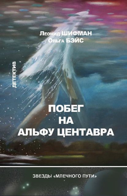 Ольга Бэйс — Побег на Альфу Центавра (сборник)