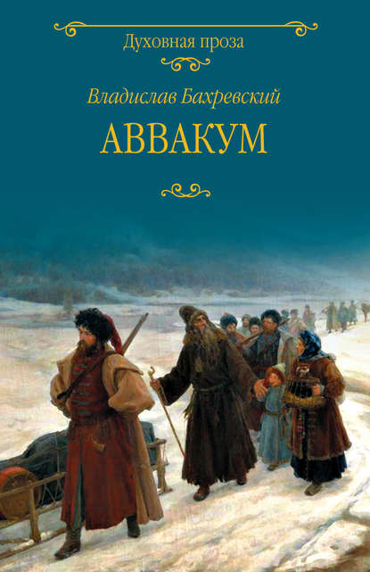 Владислав Анатольевич Бахревский - Аввакум