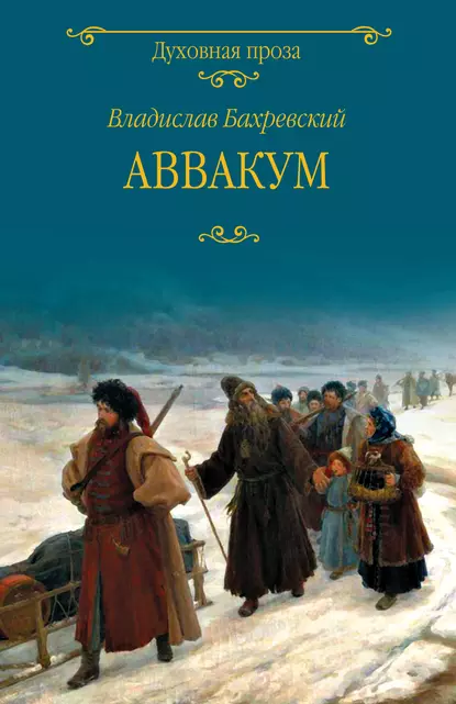 Обложка книги Аввакум, Владислав Бахревский