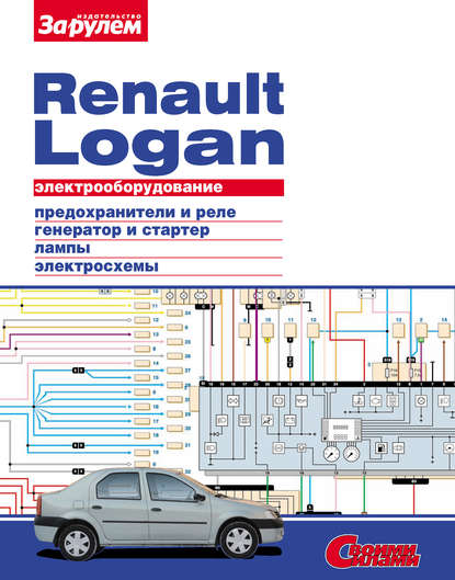 Отсутствует — Электрооборудование Renault Logan. Иллюстрированное руководство