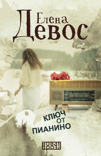 Ключ от пианино Елена Девос
