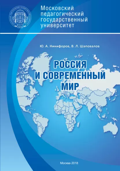 Обложка книги Россия и современный мир, В. Л. Шаповалов