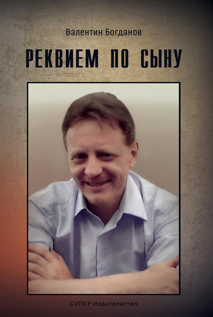 

Реквием по сыну (сборник)