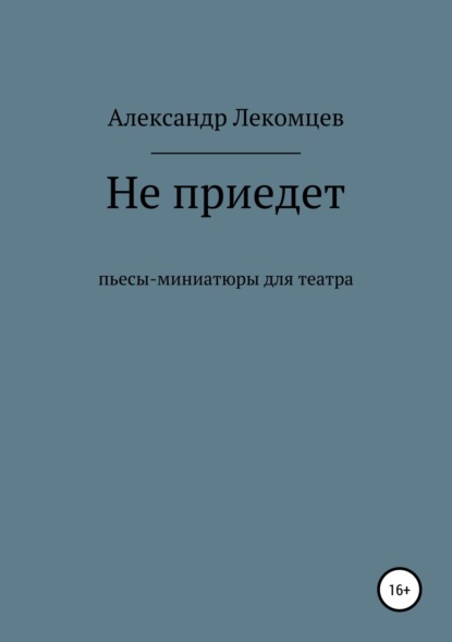 

Не приедет