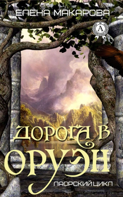 Обложка книги Дорога в Оруэн, Елена Макарова