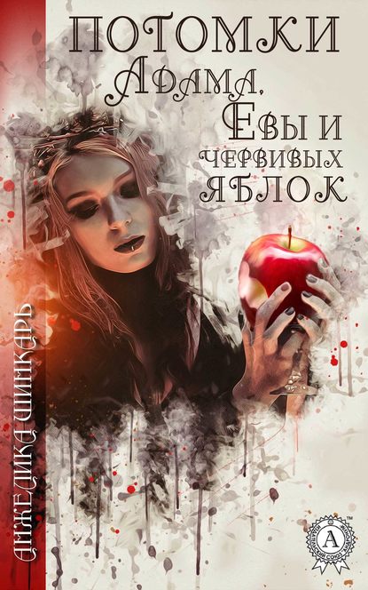 Анжелика Шинкарь - Потомки Адама, Евы и червивых яблок