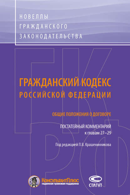 Коллектив авторов - Гражданский кодекс Российской Федерации. Общие положения о договоре. Постатейный комментарий к главам 27–29