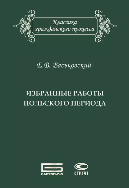 Обложка книги Избранные работы польского периода, Евгений Васьковский