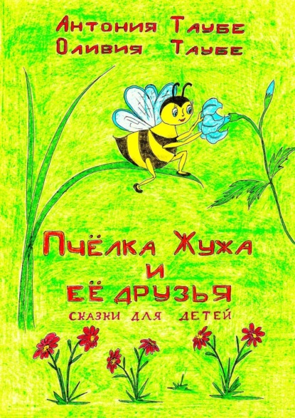 Антония Таубе — Пчёлка Жужа и её друзья. Сказки для детей