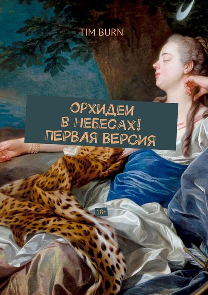 

Орхидеи в небесах! ПЕРВАЯ ВЕРСИЯ