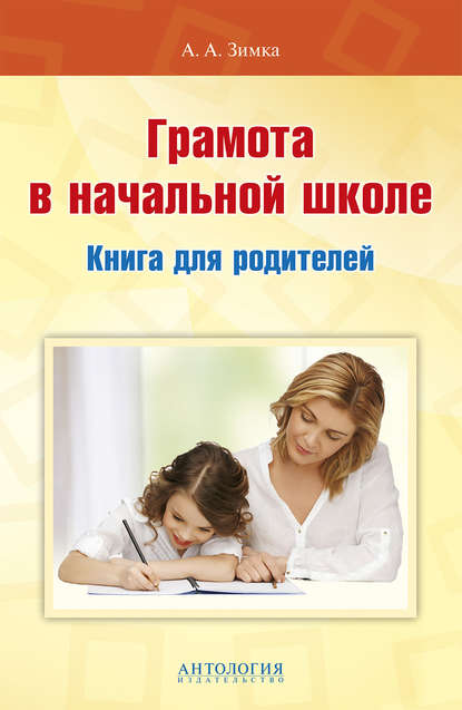 А. А. Зимка - Грамота в начальной школе. Книга для родителей