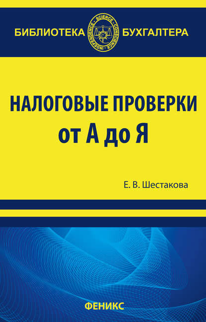 

Налоговые проверки от "А" до "Я"