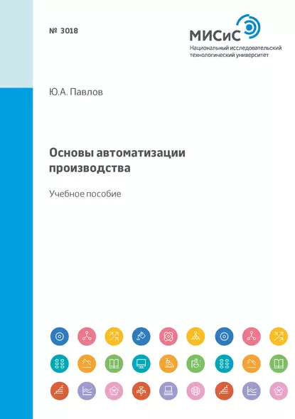 Обложка книги Основы автоматизации производства. Учебное пособие, Ю. А. Павлов