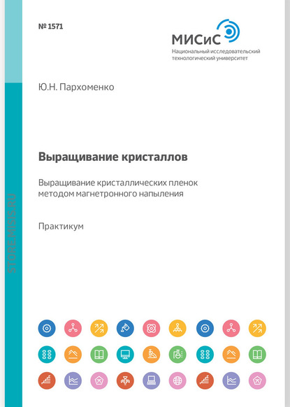 Выращивание кристаллов. Выращивание кристаллических пленок методом магнетронного напыления. Лабораторный практикум (В. С. Петраков). 2017г. 