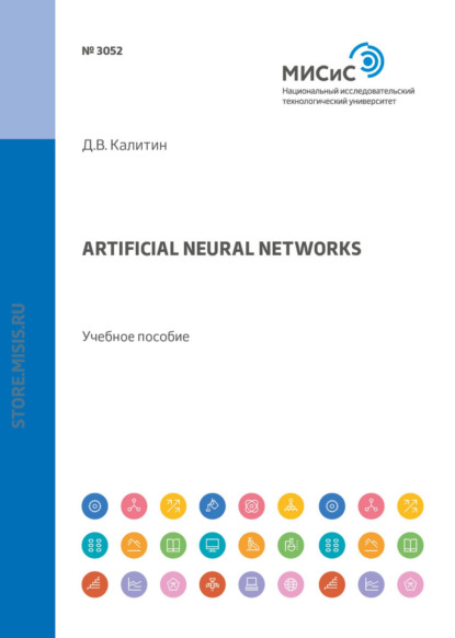 Artificial neural networks. Учебное пособие (Д. В. Калитин). 2018г. 