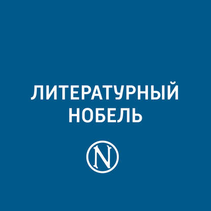 

Томас Элиот