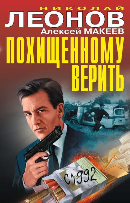 Николай Леонов — Похищенному верить (сборник)