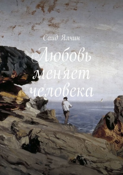 

Любовь меняет человека